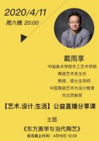 【艺术.设计.生活】公益直播分享课 &mdash;&mdash; 社会力量的联合发声