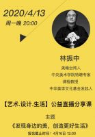 【艺术.设计.生活】公益直播分享课 &mdash;&mdash; 社会力量的联合发声