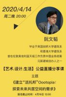 【艺术.设计.生活】公益直播分享课 &mdash;&mdash; 社会力量的联合发声