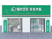 家装公司定制选择板材十大品牌精材艺匠的理由?