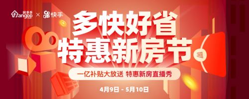 房多多联合快手打造多快好省特惠新房节 全国万套特惠房来袭