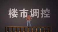 央媒“暗示”开发商可降价自救，为何破产也不降价？答案耐人寻味