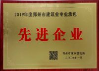 建祥装饰荣获郑州市建筑业专业承包先进企业