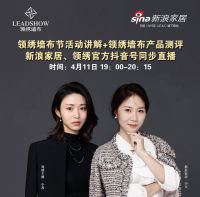 【领绣】今晚七点新浪家居视频直播权威测评
