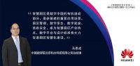 华为与中国建研院等机构联合立项编制《智慧园区设计标准》