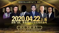 【活动预告】逆势如何飞扬，家居建材行业还有机会吗？