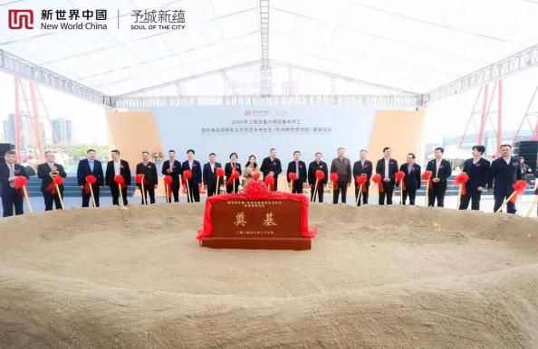 新世界中国·杭港高端服务业示范区综合发展项目成功奠基