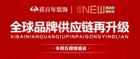 品牌战略 ▏喜百年全球品牌供应链再升级,本周五倾情盛启