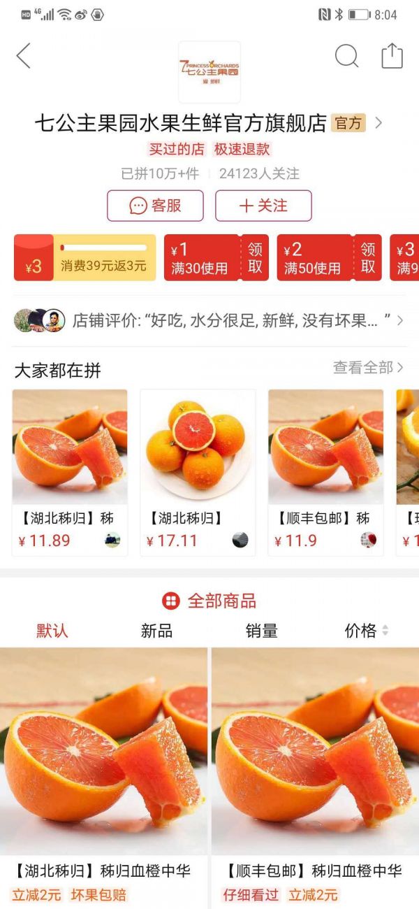 七公主果园在拼多多上官方旗舰店 拼多多App截图