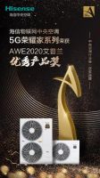 海信物联网中央空调斩获“AWE2020艾普兰优秀产品奖”！