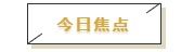 财经朝闻道 | 3月70个大中城市房价微涨，疫情积压住房需求逐步释放（2020-4-17）