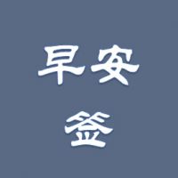 财经朝闻道 | 3月70个大中城市房价微涨，疫情积压住房需求逐步释放（2020-4-17）