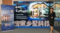 把乡村别墅带上“云”端，建房节闭幕暨宝家新品线上发布会开启