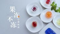 美的微晶冰箱512新品首发，果冻不冻挑战刷新极致Q弹口感