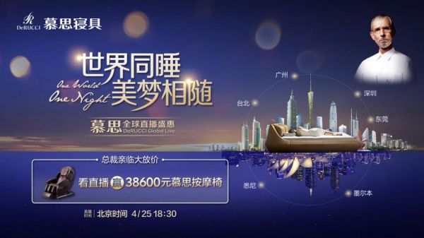 标题1：世界同睡美梦相随，4月25日慕思全球直播盛惠开播