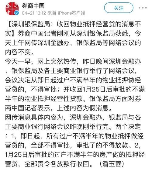 房价谣言满天飞，真相如何？深圳银保监局：排查房产抵押贷资金用途，违规将限期收回