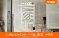 艾芬达电热毛巾架：世界500强安达屋集团两大权威认证品质
