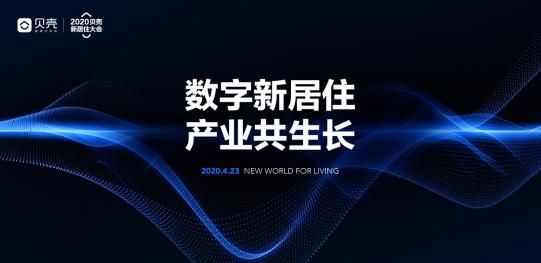 2020贝壳新居住大会议程曝光 中外学者投资人共襄盛举