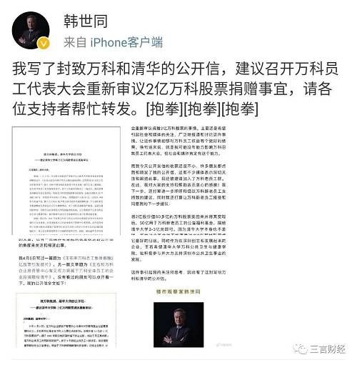 4月16日，他再撰文《韩世同：致万科公开信和告万科全体新老员工书受到社会和万科新老员工的关注和支持》。