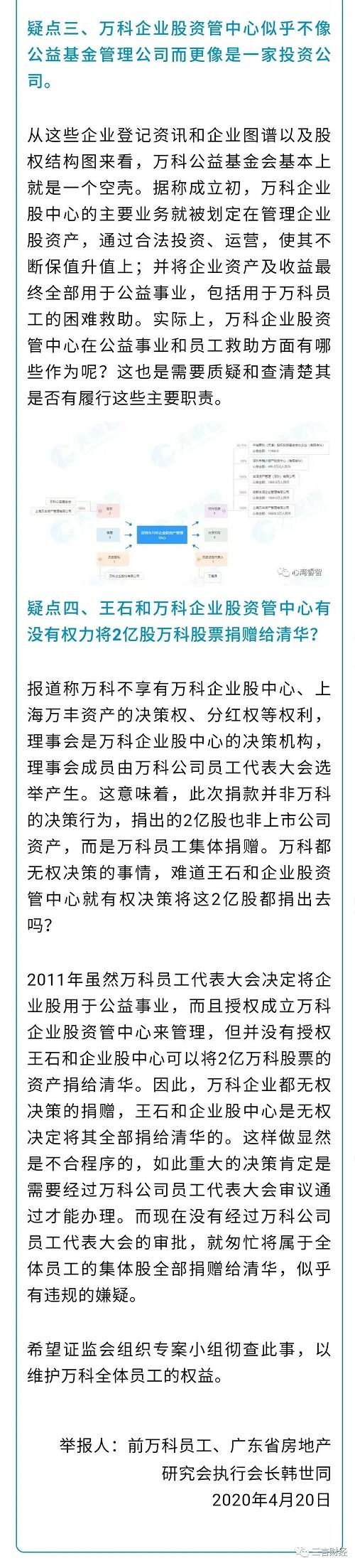 前万科员工向证监会实名举报王石：53亿元捐赠清华涉嫌侵犯员工利益