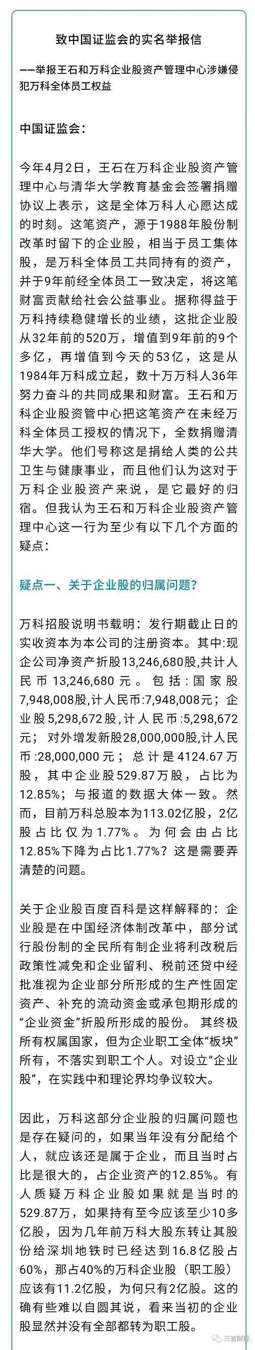 前万科员工向证监会实名举报王石：53亿元捐赠清华涉嫌侵犯员工利益