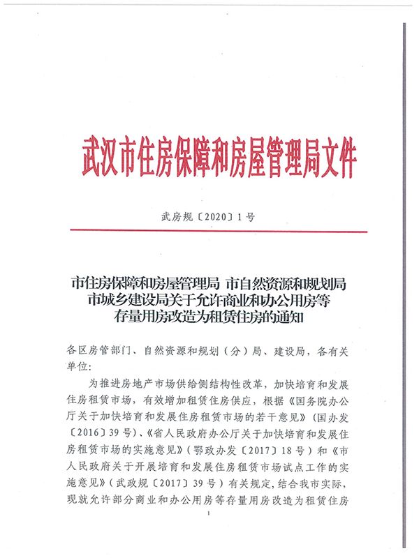 武汉部分区域允许“商改租” 5月20日实施-中国网地产