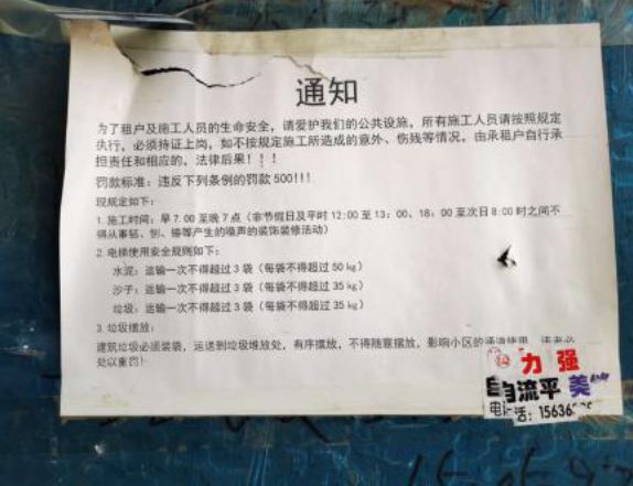 清河湾福园F06栋楼下贴出的装修规定