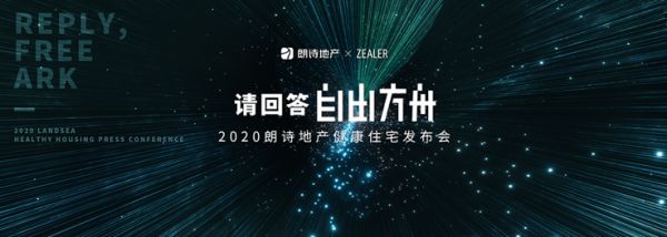 朗诗地产发布2020健康住宅产品“自由方舟”-中国网地产