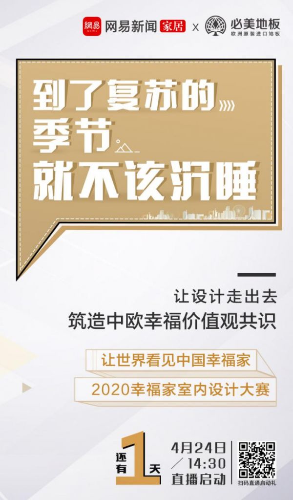 寻设计新秀 | 马克.皮瓦x孟也x唐忠汉将同启2020必美地板&网易幸福家设计大赛！