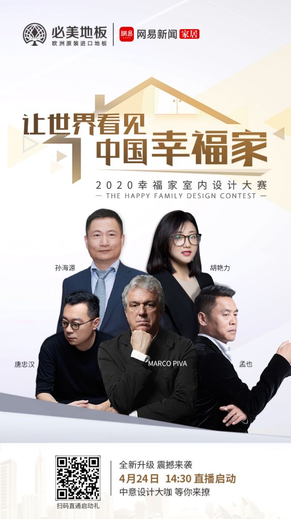 寻设计新秀 | 马克.皮瓦x孟也x唐忠汉将同启2020必美地板&网易幸福家设计大赛！