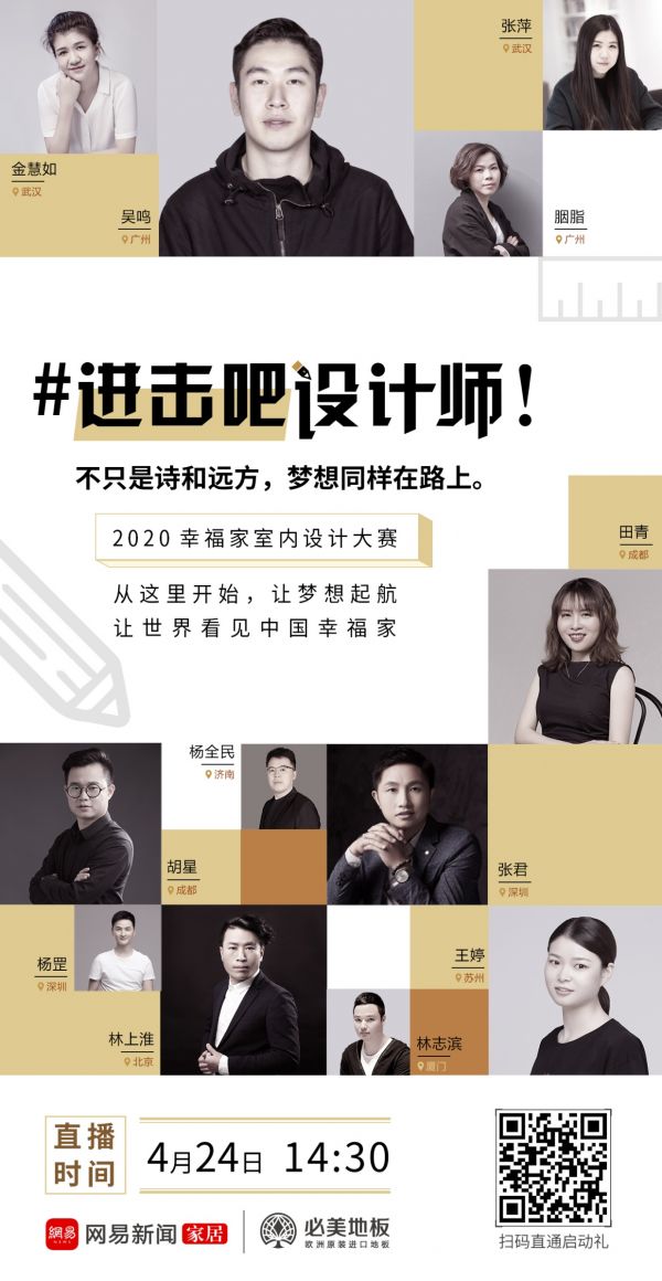 寻设计新秀 | 马克.皮瓦x孟也x唐忠汉将同启2020必美地板&网易幸福家设计大赛！