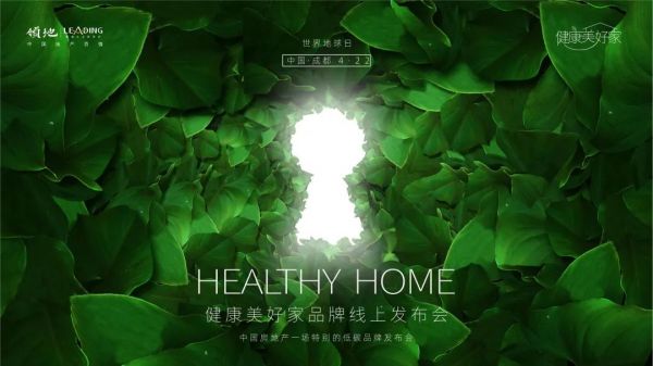 45万在线｜领地“健康美好家”世界地球日云端品牌发布-中国网地产