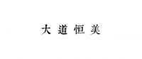 大道恒美：大品牌战略驱动设计品牌生长