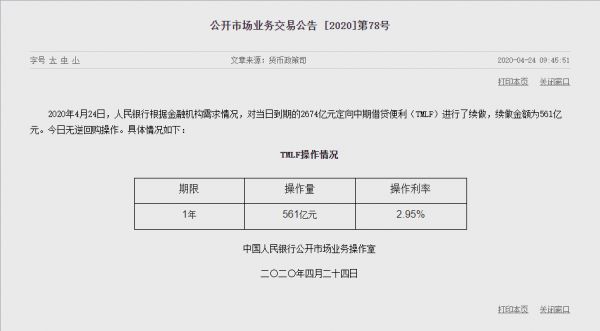 央行进行561亿元一年期TMLF操作 利率降至2.95%-中国网地产