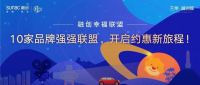 融创幸福联盟 | 10家品牌强强联盟,开启约惠新旅程!