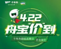 4.22千年舟品牌日,全民送健康