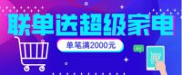 蓝光金悦家居周年庆超级福利，品牌家居2折起！