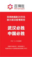 4月29日 | 新品牌战略发布暨千城合伙人招募 百得胜线上大秀来了！