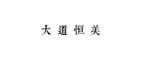 大道恒美朱美乐论一个品牌总监的修养