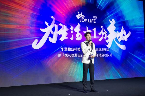 「为生活+1分美好」华润物业科技品牌发布会 暨“悦+JO游记”社区主题活动云端发布-中国网地产