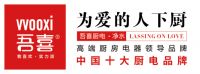 吾喜厨电：中国十大智能厨电品牌