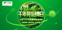 4·22千年舟品牌日珍爱地球，全民携手创绿色健康家园