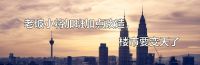 站着说话不腰疼?董明珠表态支持取消住房公积金!