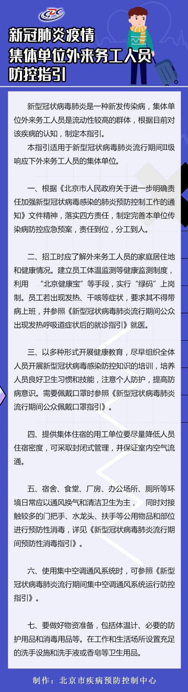 “绿码”上岗！北京疾控发布集体单位外来务工人员防护指引 -中国网地产