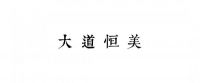 大道恒美：以品牌策略与定位赋新品牌价值