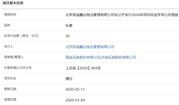 北京致诚鑫达物业20亿元私募获上交所审核通过-中国网地产