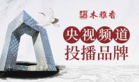 品牌打造更上高阶 木雅香红木家具“央视行”