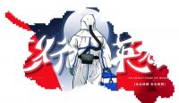 守护门里门外的世界，我们希望不再需要英雄出现