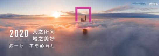 人之所向，城之美好 |正荣地产2020致敬所有美好的向往