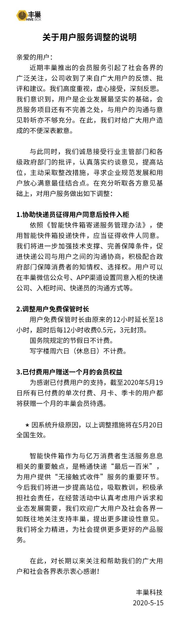 丰巢致歉并调整服务：免费保管时长延长至18小时-中国网地产